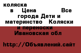 коляска  Reindeer Prestige Lily 2в1 › Цена ­ 41 900 - Все города Дети и материнство » Коляски и переноски   . Ивановская обл.